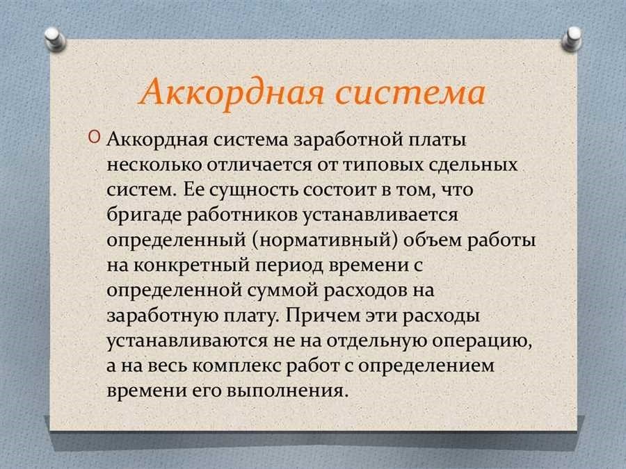 Аккордная система оплаты труда преимущества особенности примеры