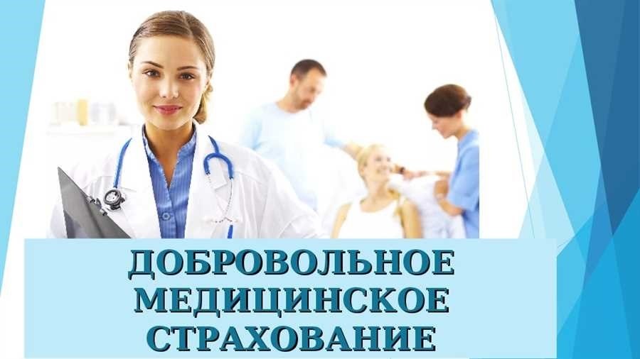 Добровольное медицинское страхование защитите свое здоровье с комфортом