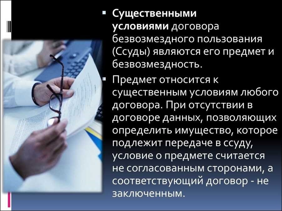 Договор ссуды безвозмездного пользования имуществом основные условия и правовые аспекты