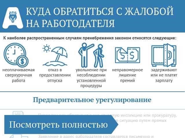 Как защитить свои права если работодатель нарушает закон