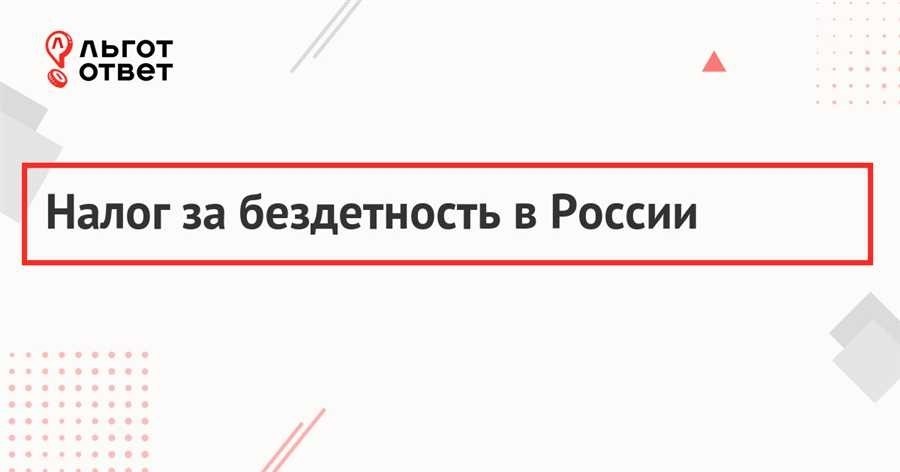 Налог на бездетность как будет работать и как на него реагировать