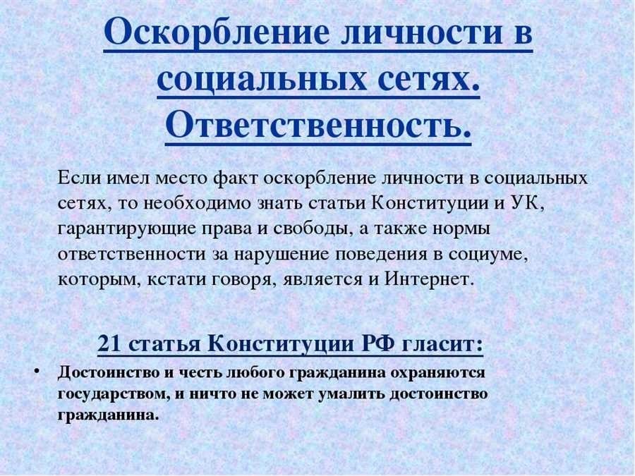 Оскорбление ук рф последствия ответственность и защита по закону