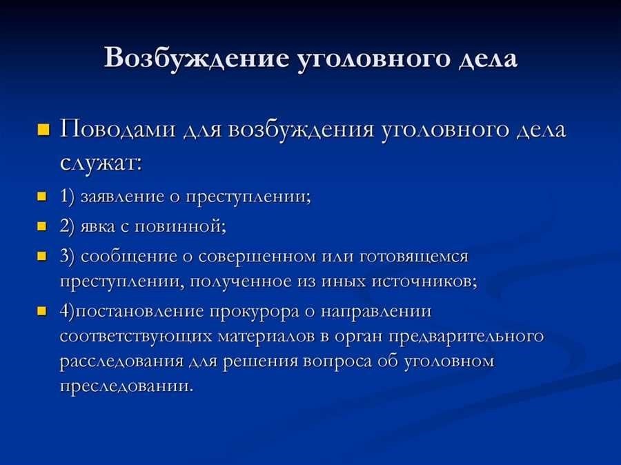 Основания для возбуждения уголовного дела всё что нужно знать