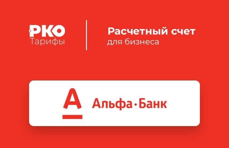 Откройте счет для ип в альфа-банке и получите все выгоды сотрудничества