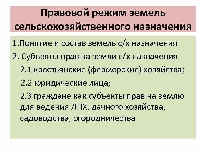 Правовой режим земель сельскохозяйственного назначения основные аспекты и нормы