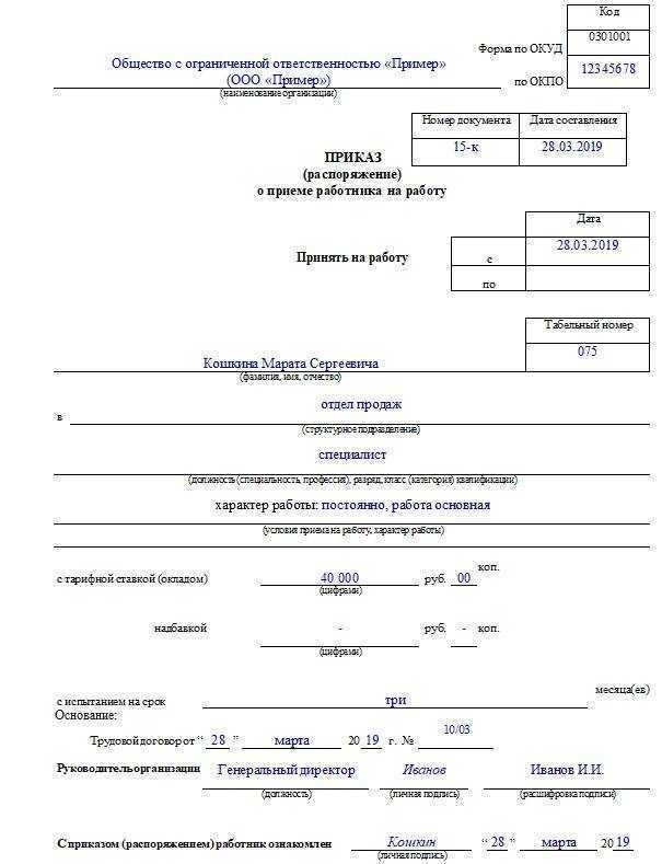 Приказ о принятии на работу официальный документ для оформления трудовых отношений