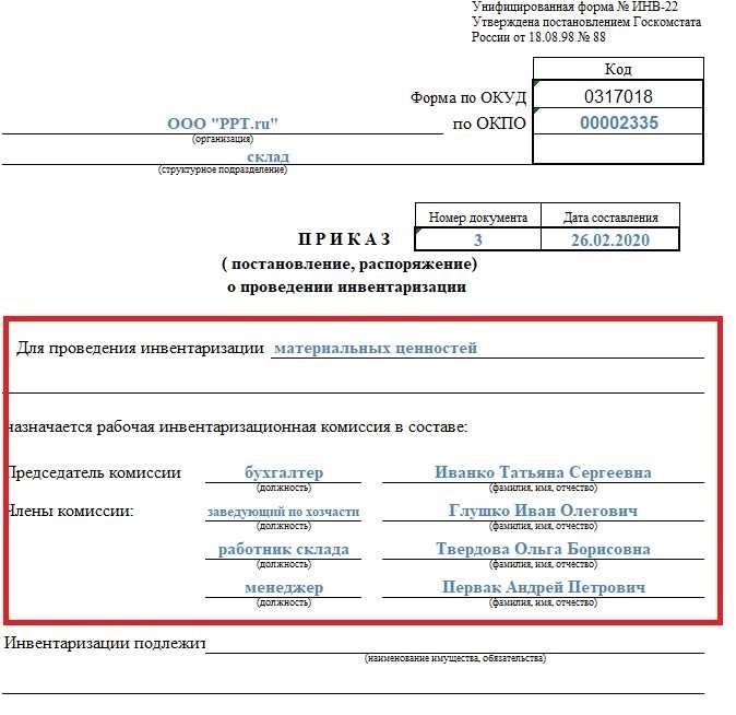 Приказ о проведении инвентаризации образец и рекомендации