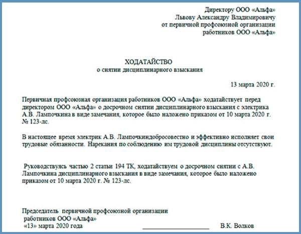 Пример ходатайства о снятии дисциплинарного взыскания образец и рекомендации