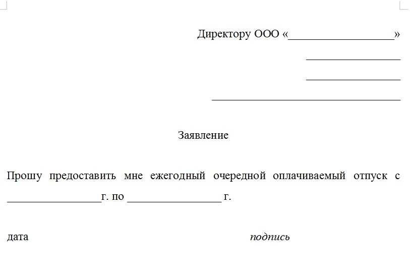 Пример заявления на отпуск как составить образец заявки на отпуск