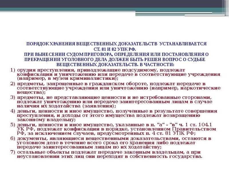 Хранение вещественных доказательств в уголовном деле необходимость для надежного разбирательства