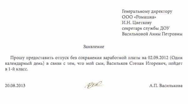 Заявление на один день за свой счет услуги правила сроки - организация 