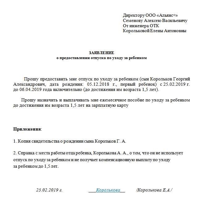 Заявление на отпуск по уходу за ребенком как правильно оформить и обосновать запрос